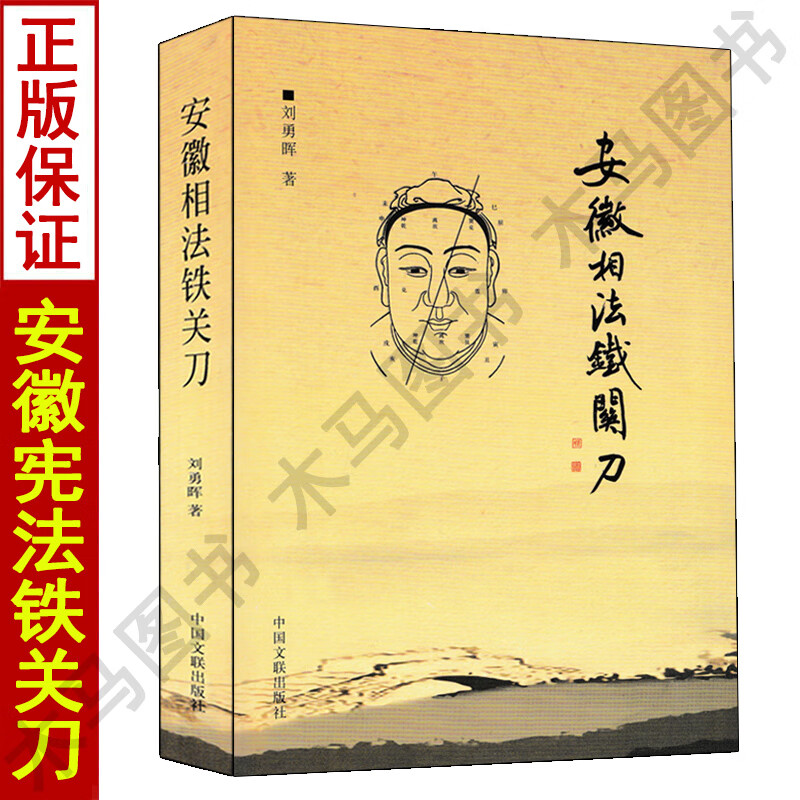 安徽相法铁关刀 刘勇晖著 相学秘笈面相风水籍