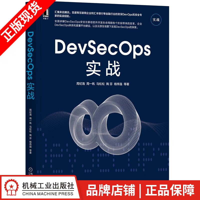 现货包邮 DevSecOps实战|8084820