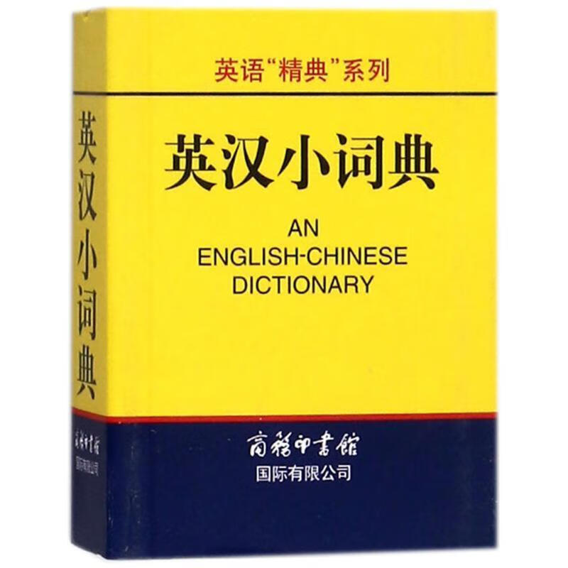 【京东配送 正版新书】 英汉小词典 2020年新版中小学生专用辞书工具书字典词典 英语字典词典工具书小学初中高中学