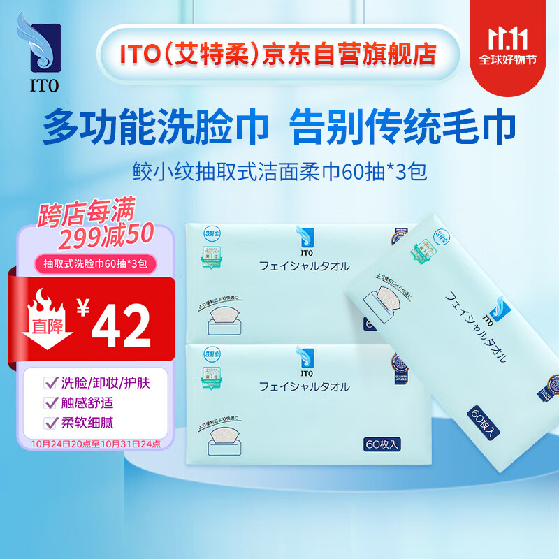 ITO加厚抽取式洁面巾擦脸巾一次性洗脸巾60抽*3包 干湿两用绵柔呵护高性价比高么？