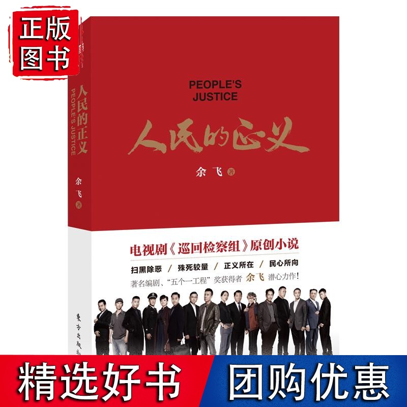 人民的正义 同名电视剧《巡回检查组》原著小说 编剧五个一工程奖获得者余飞潜心力作