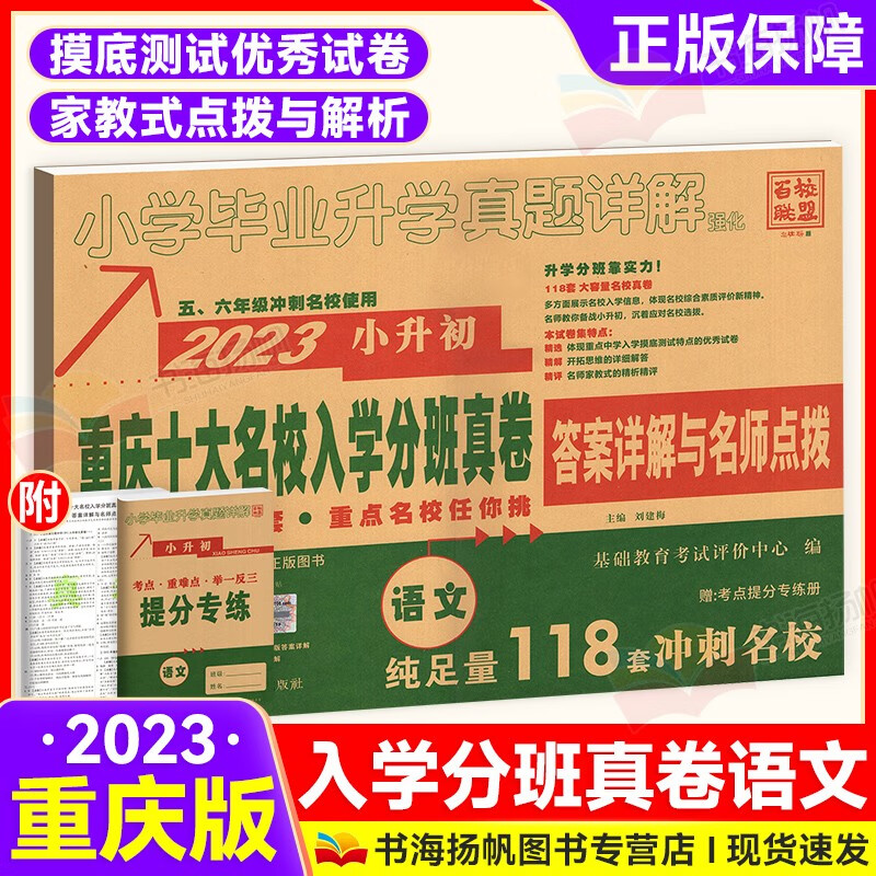 【重庆发货】2023小升初 重庆市十大名校招生真卷语文 小学毕业升学真题详解 小学语文总复习 真卷语文练习册资料