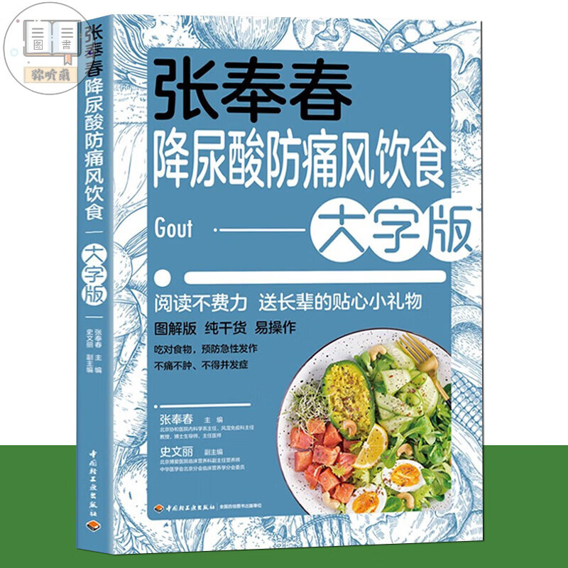 张奉春降尿酸防饮食大字版降尿酸专用让尿酸