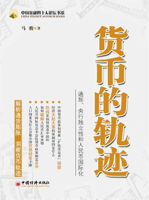 货币的轨迹【正版图书】