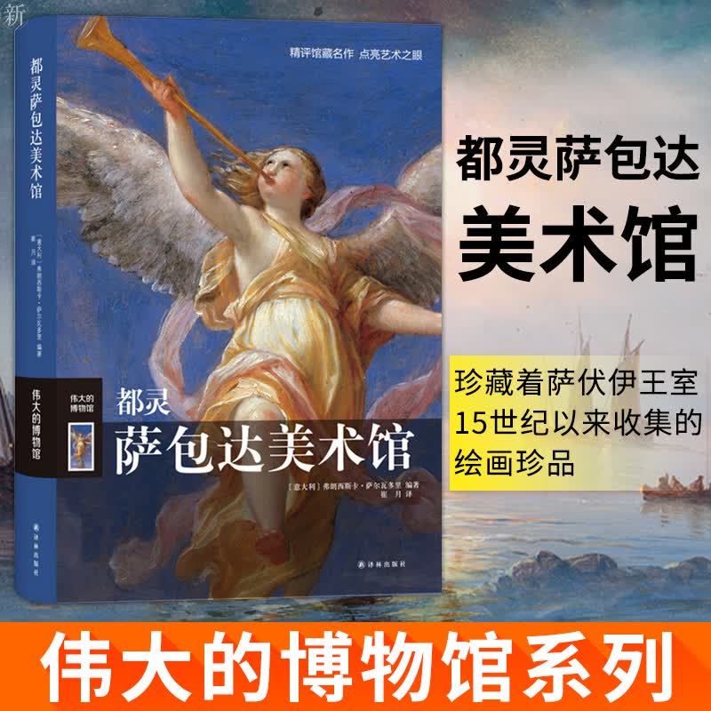伟大的博物馆系列 都灵萨包达美术馆 名画收藏艺术品 历史文化艺术 世界博物馆馆藏艺术品欣赏书译林出版 书籍 k