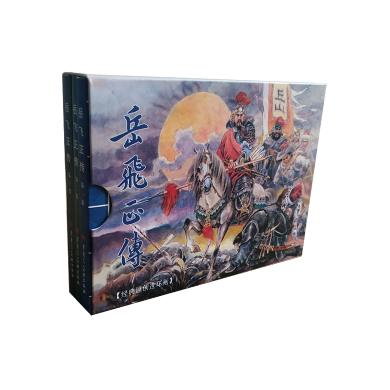 九轩 岳飞正传 连环画小人书 50开平装 全3册 仲伟为 杨苇 绘 黑龙江