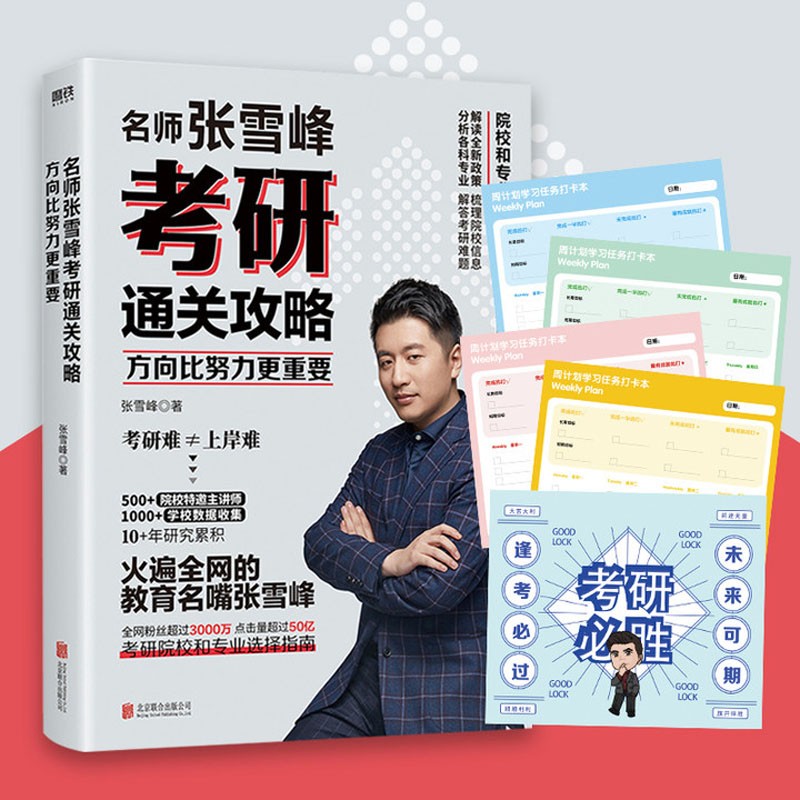 方向比努力更重要 正版现货 名师张雪峰考研通关攻略 赠学习任务卡+考研福运卡 新华书店 磨铁