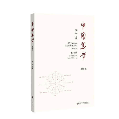 正版图书 中国美学(第8辑) 邹华 社会科学文献出版社 9787520172868