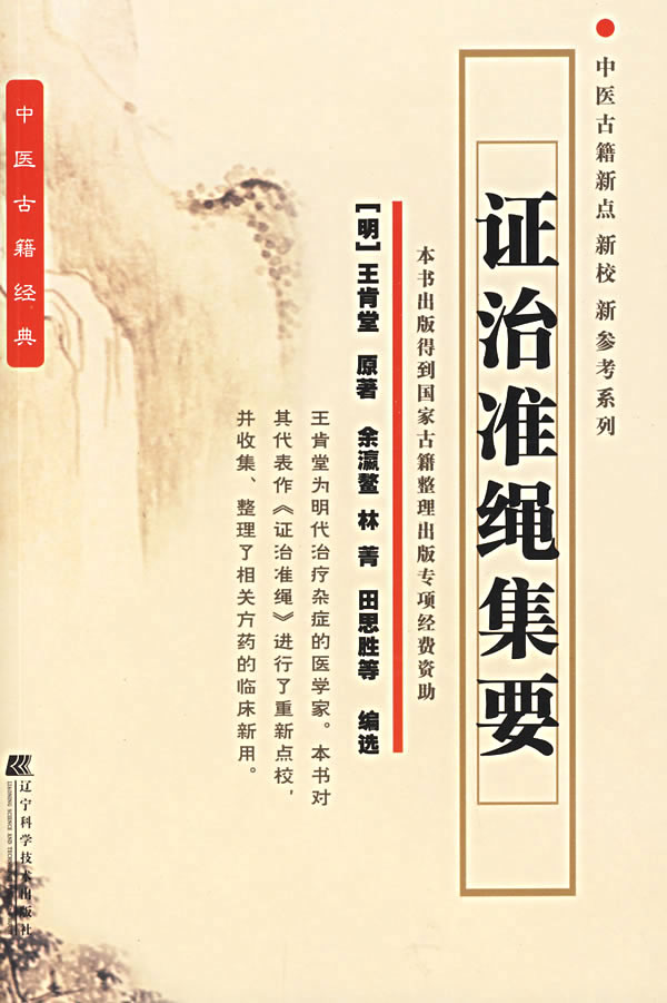 证治准绳集要【正版图书】