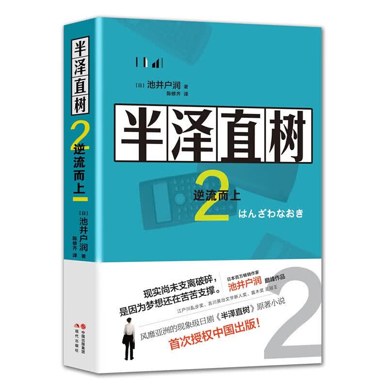 半泽直树全套系列 半泽直树2:逆流而上