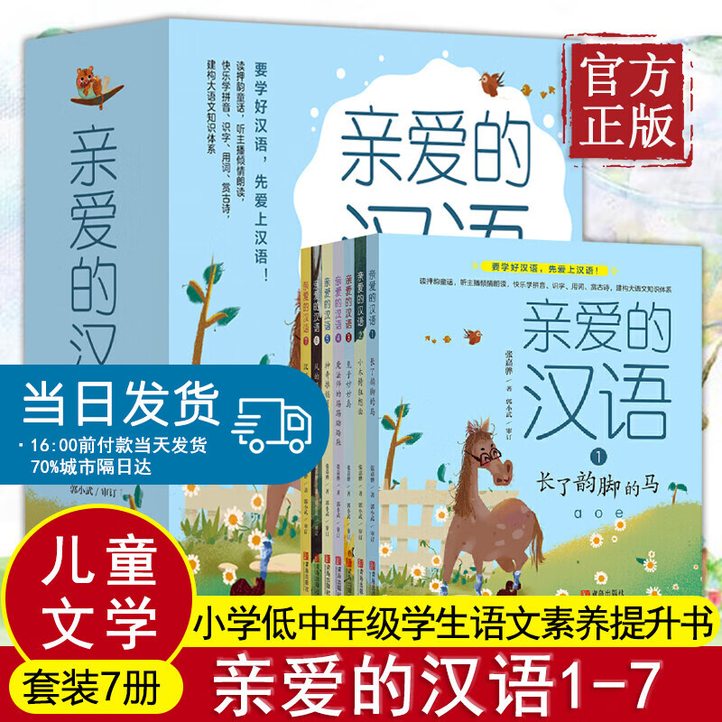 亲爱的汉语套装全7册语文学习课小学生低中一二三四年级课外书读物识字用词赏古诗张嘉骅长了韵脚的马