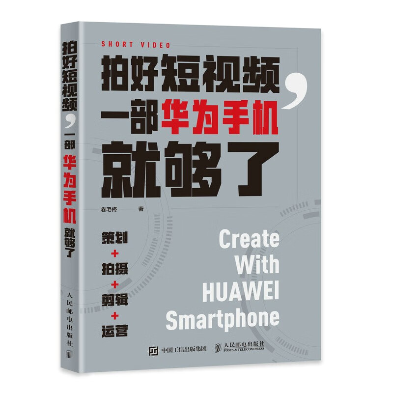 拍好短视频 一部华为手机就够了 策划拍摄