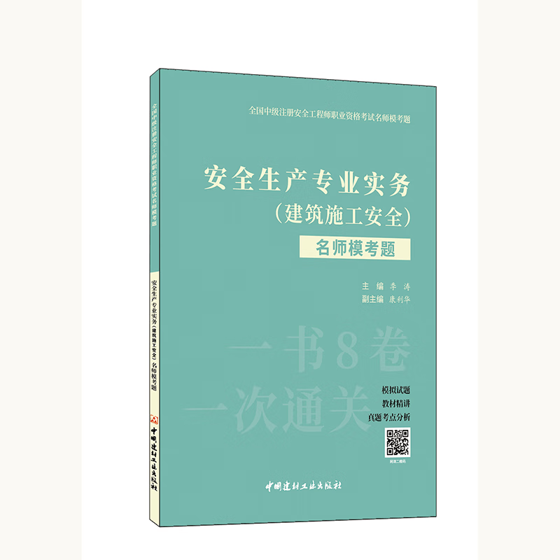 2023中级注册安全工程师名师模考题 一次通关 一书8卷 2023安全工程师考试教材配套模拟题 注安 建筑施工安全生产专业实务