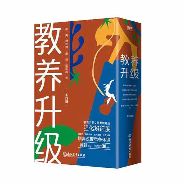 教养升级 楼夷 浙江教育出版社 9787572215865