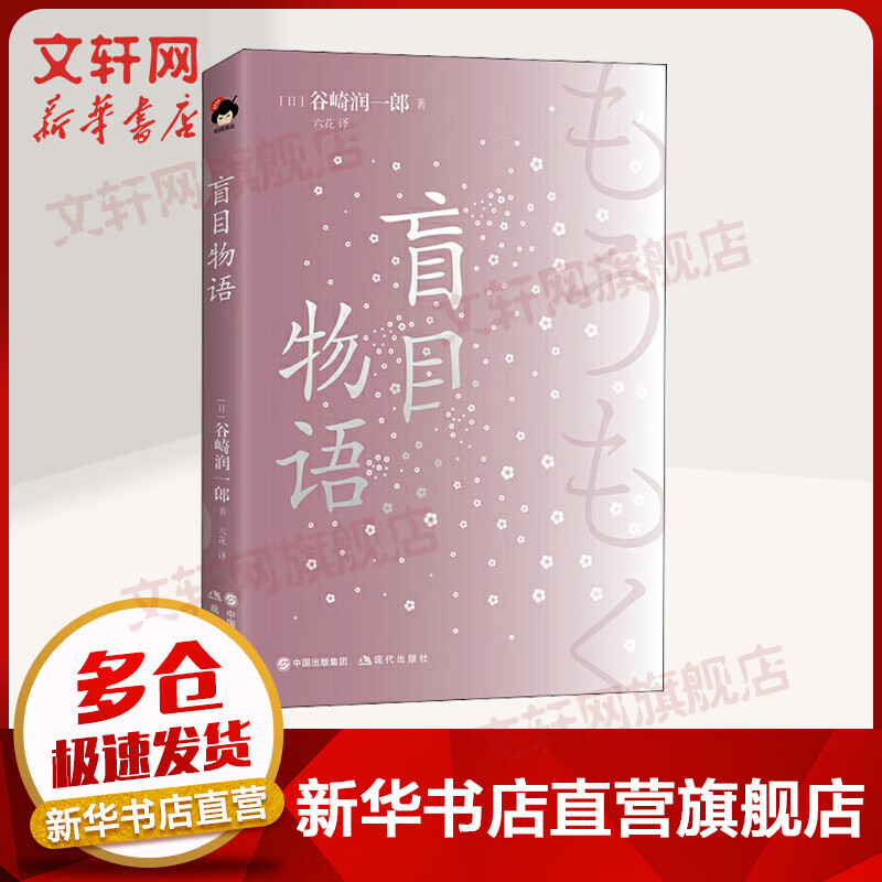 盲目物语