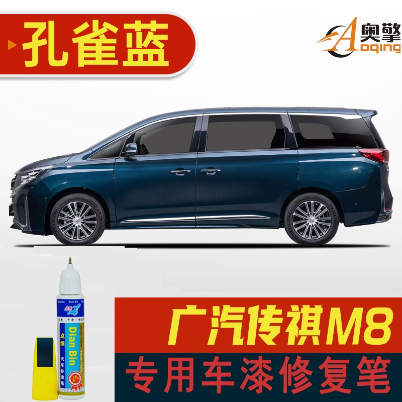 广汽传祺m8补漆笔划痕修复车漆gm8面刮痕修补去痕点油漆笔 孔雀蓝gq