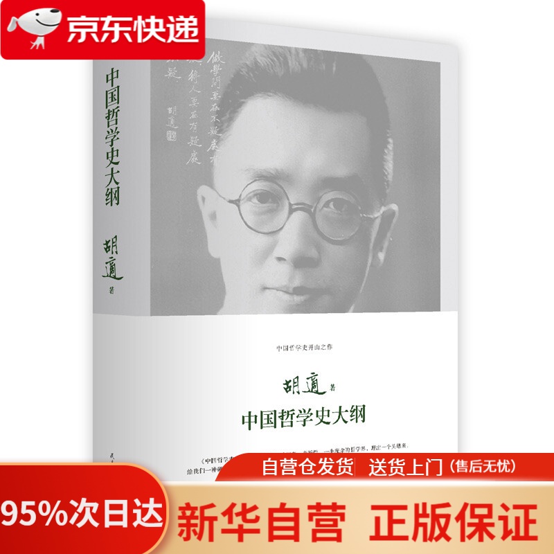 【新华书店正版】中国哲学史大纲 胡适著 民主与建设出版社 9787513906678