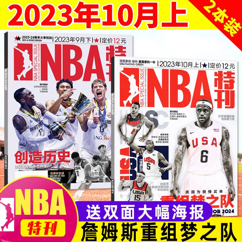 包邮【新期2本】赠海报NBA特刊杂志2023年9月下/10月上 共2本打包 詹姆斯科比篮球体育赛事非2022年过期刊怎么样,好用不?