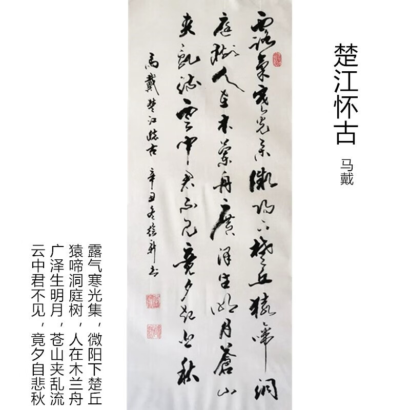 萦娪马戴楚江怀古书法作品手写真迹条幅行书挂字画定制定做办公室书房