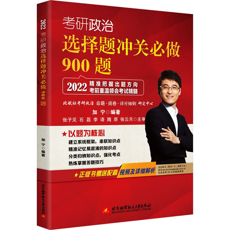 考研政治选择题冲关必做900题 2022 图书