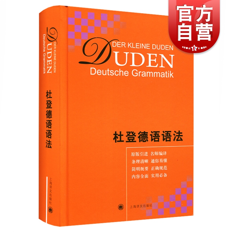SZ】杜登德语语法(精装) [德]鲁道夫 原版引进 教学工作留学德语语法 发音书写规则 各种词类 构词法