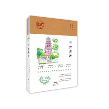 寻梦古迹 唐倩文,史超 绘