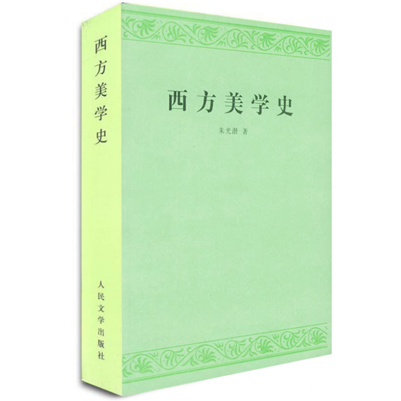正版 西方美学史 人民文学出版社 朱光潜 著