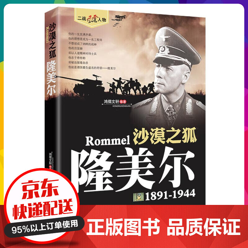 隆美尔传 二战风云人物系列世界军事政治人物第二次世界大战记录历史军事人物传记故事二战人物【神劵专区】