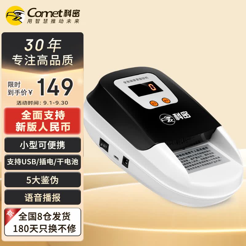 科密(comet)新版人民币验钞点钞机 便携式验钞仪 小型点钞机商用家用迷你 干电池/插电两用语音播报 8979(C)高性价比高么？