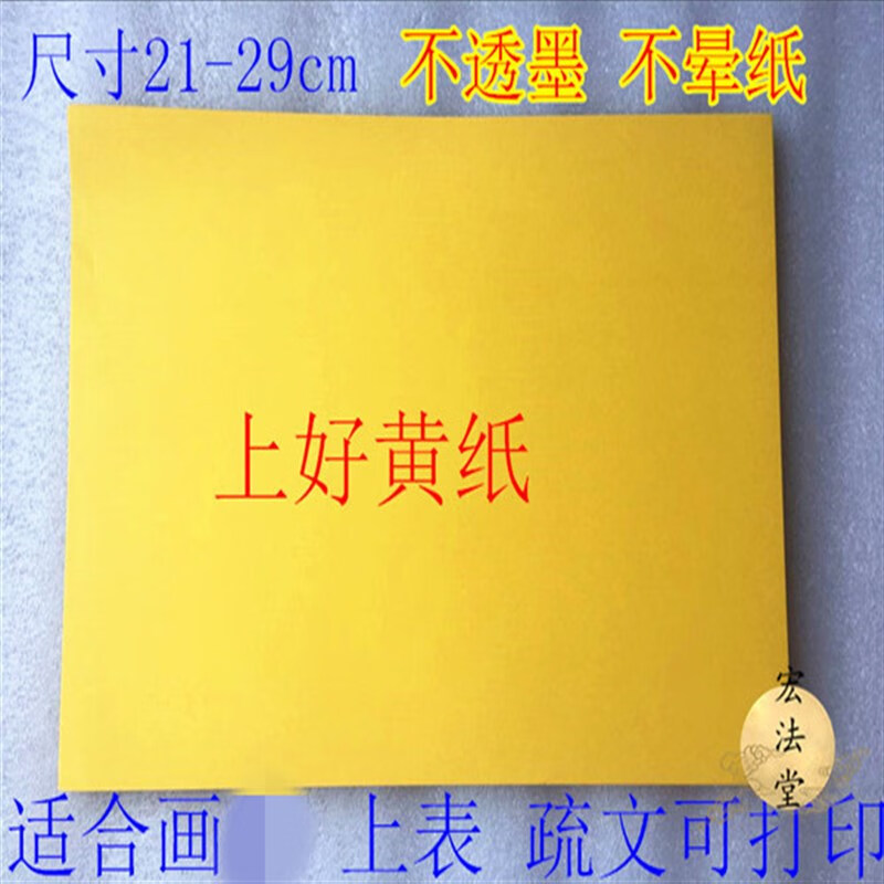 黄表纸 抄写经文表文黄纸 道家黄纸 空白表文纸 道用品