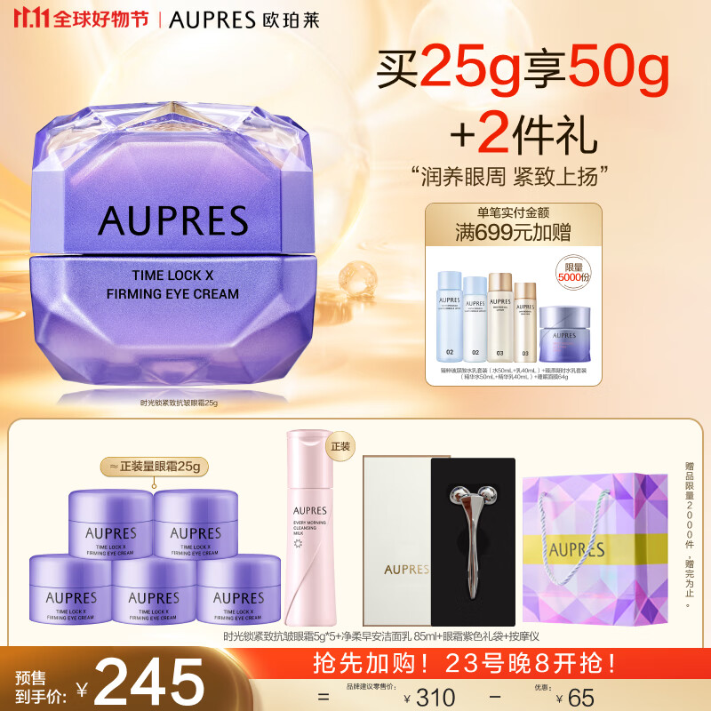 欧珀莱（AUPRES）欧珀莱（AUPRES）时光锁紧致抗皱眼霜25g 紧致 淡纹 11.11提前购属于什么档次？