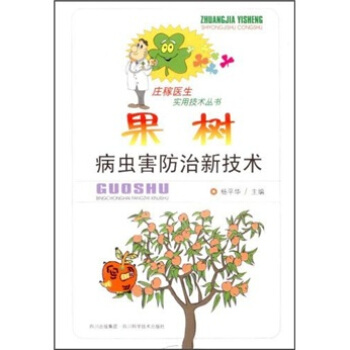 果树病虫害防治新技术【正版】