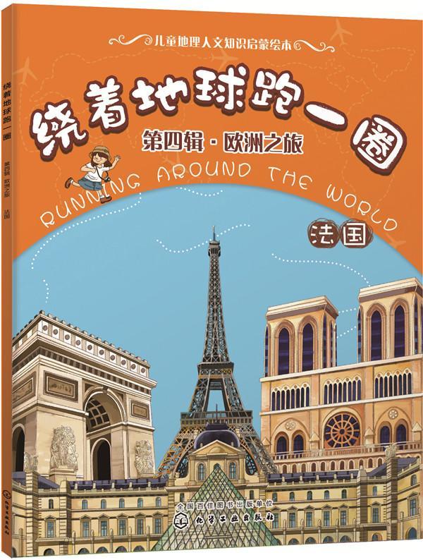 绕着地球跑一圈. 第四辑,欧洲之旅.稚子文化绘化学工业出版社