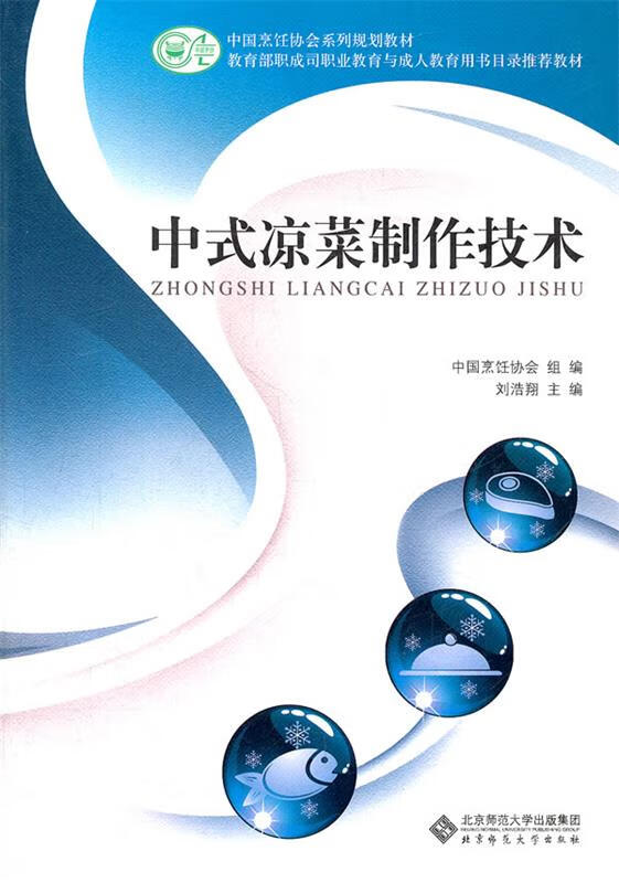 中式凉菜制作技术 刘浩翔主编【正版】