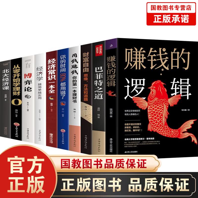 赚钱的逻辑财富自由之路用钱赚钱你的时间80%都用错了 个人理财从零开始学理财股票入门基础知识理财书籍 金融与投资个人理财书籍10册
