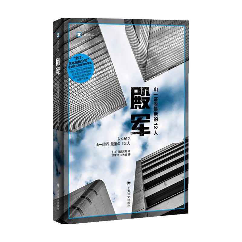 殿军 译文纪实 清武英利 著中信书店