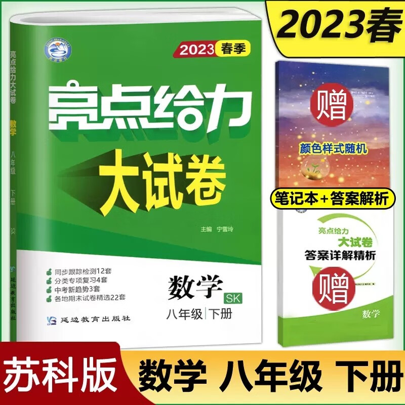 现货包邮 2023春全新 亮点给力大试卷 八年级数学下 8年级下册 初二初中数学同步江苏时同步跟踪专项复习各地期末测试卷