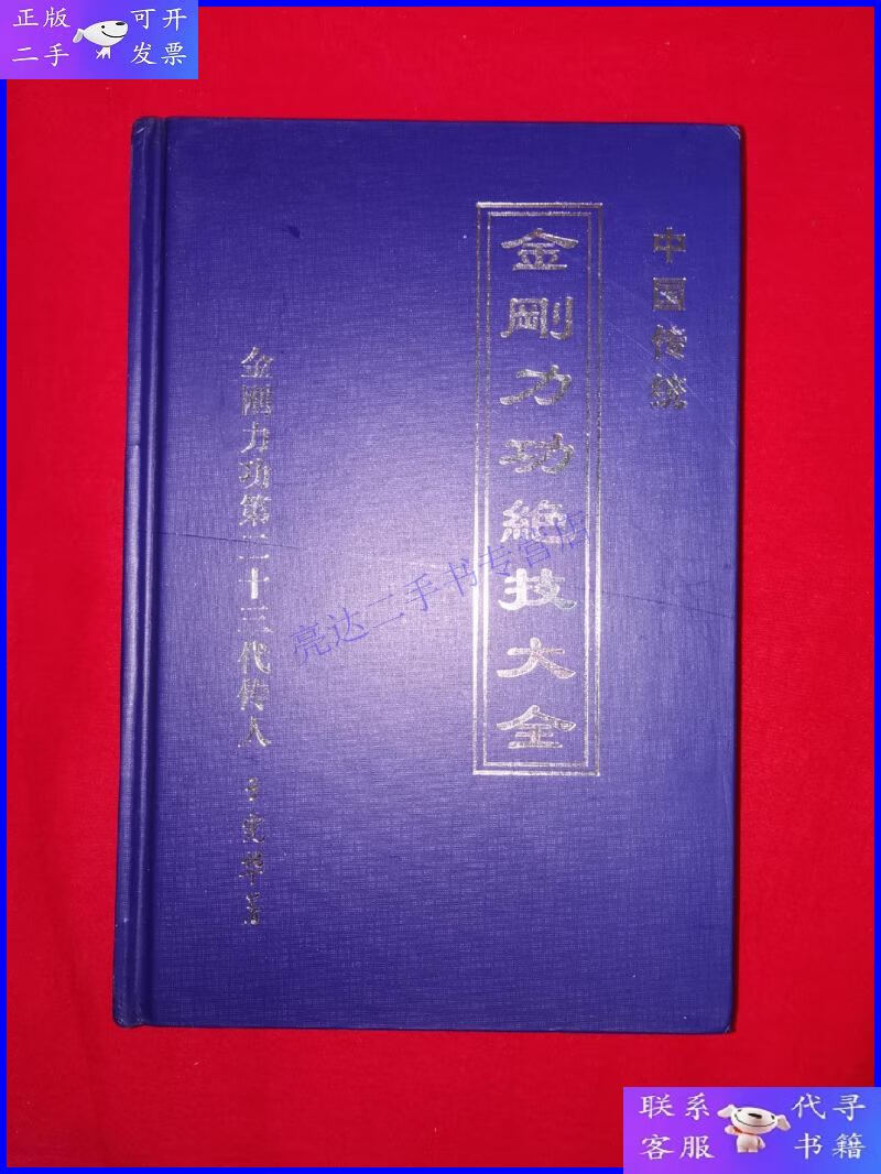 【二手9成新】名家经典丨金刚力功绝技大全(全一册精装版)内收