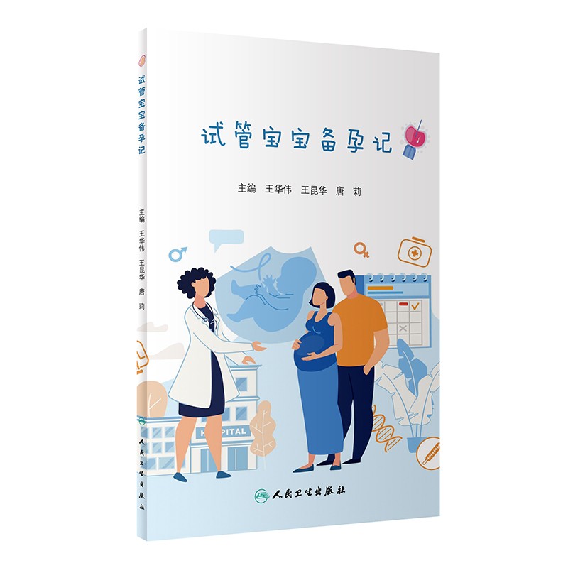 【正版书籍】试管宝宝备孕记 孕产妇保健 试管宝宝备孕记