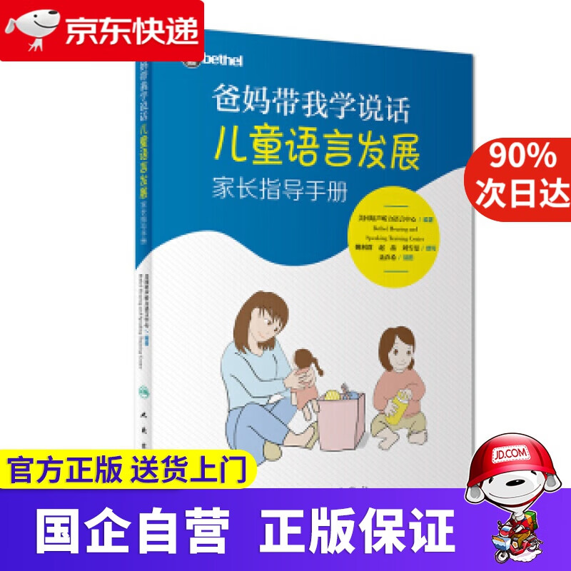 爸妈带我学说话 儿童语言发展家长指导手册 美国培声听力语言中心 著 人民卫生出版社