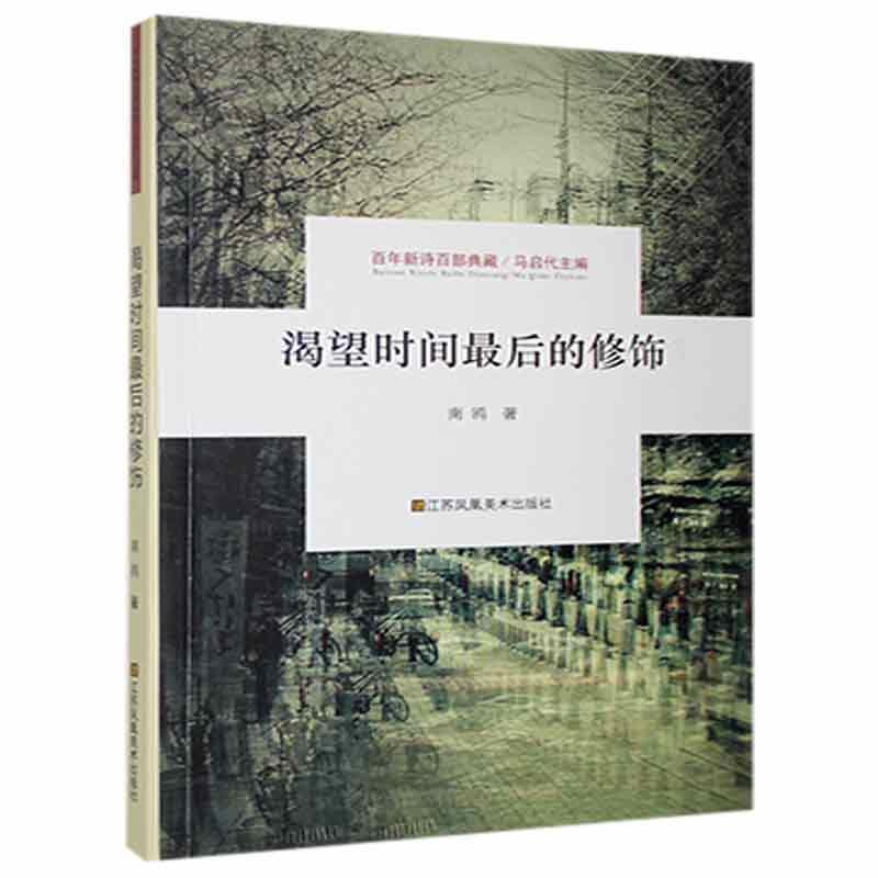 百年新诗百部典藏：渴望时间后的修饰南鸥江苏凤凰社9787558051159 考试书籍