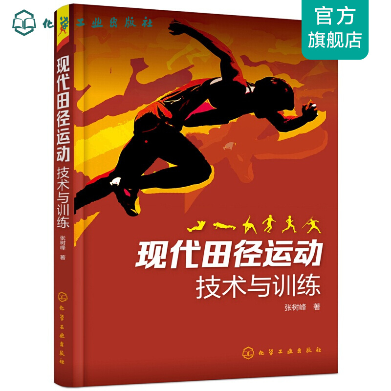 现代田径运动技术与训练