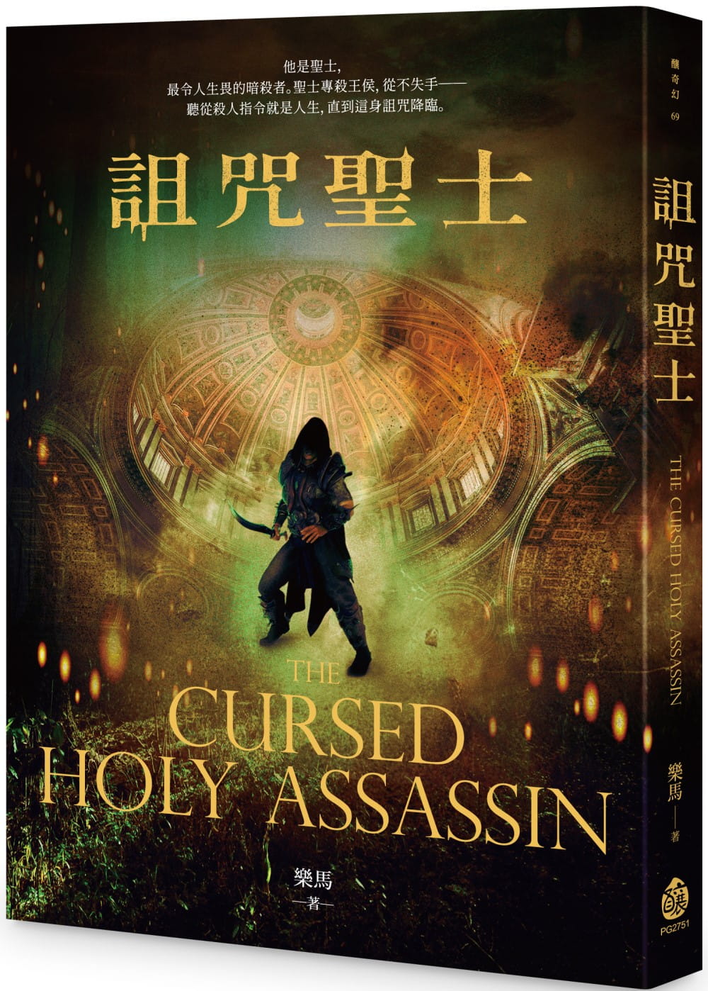 预售 乐马 zu咒圣士 酿出版