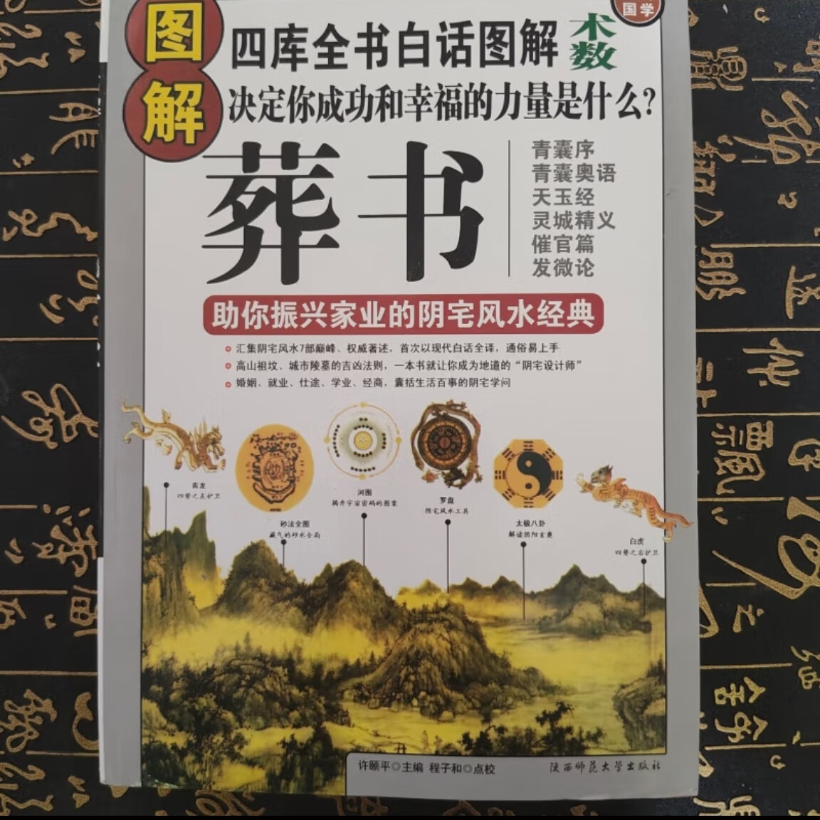 郭璞原版著白话图解葬书葬经杨公阴宅风水学解析 16开本543页
