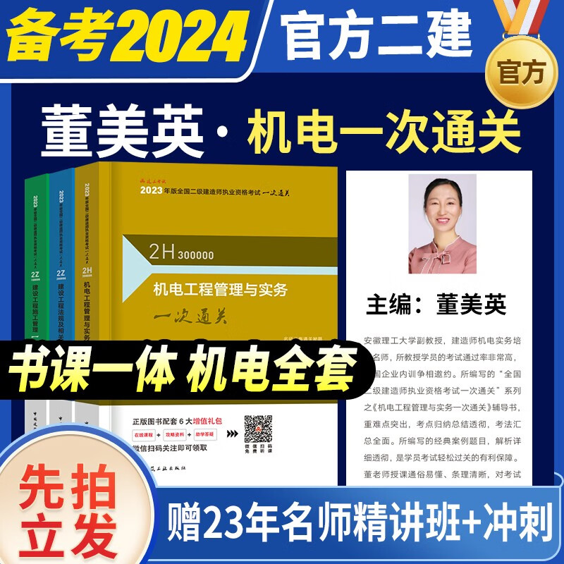 【官方正版】2023二建考试用书 二级建造师一次通关2023 二建一次通关 二建2023教材配套辅导用书 二建 一次通关 机电工程全套 董美英机电