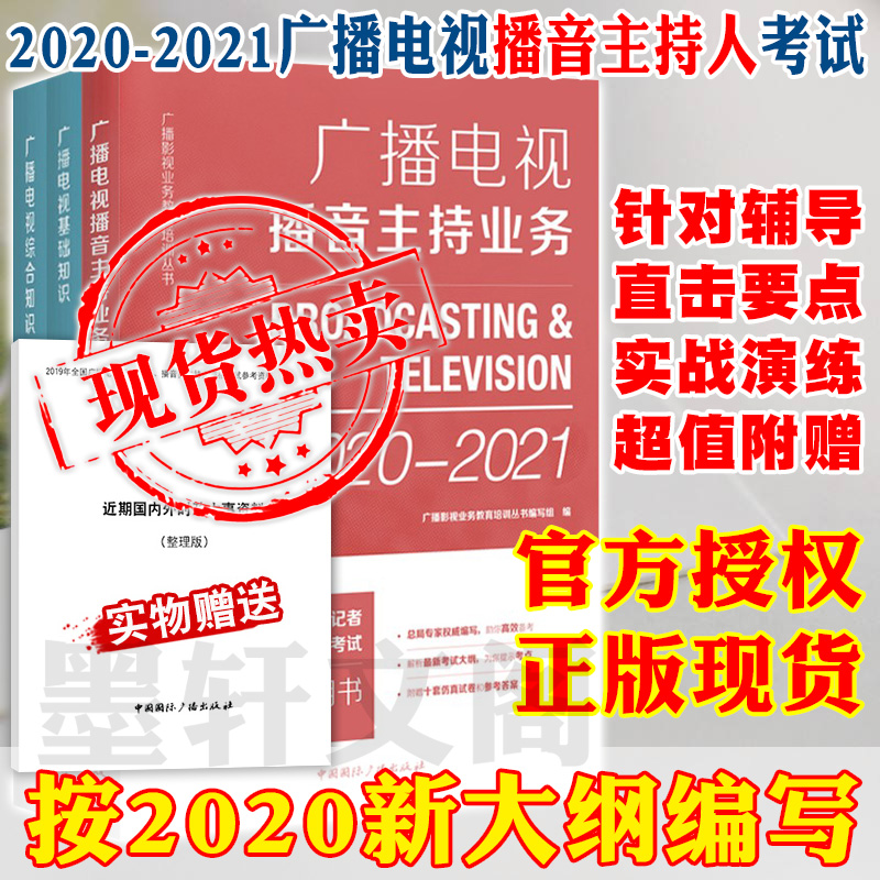 书 新版2020-2021年全国广播电视编辑记者播音员主持人资格证考试教材广播电视播音主持业务+基础