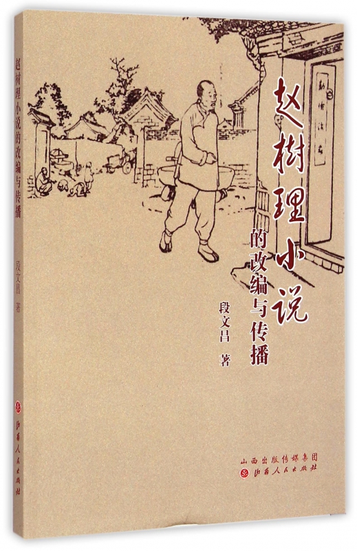 赵树理小说的改编与传播