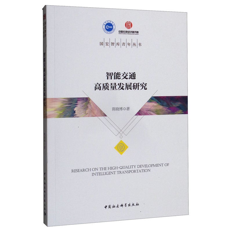 智能交通高质量发展研究