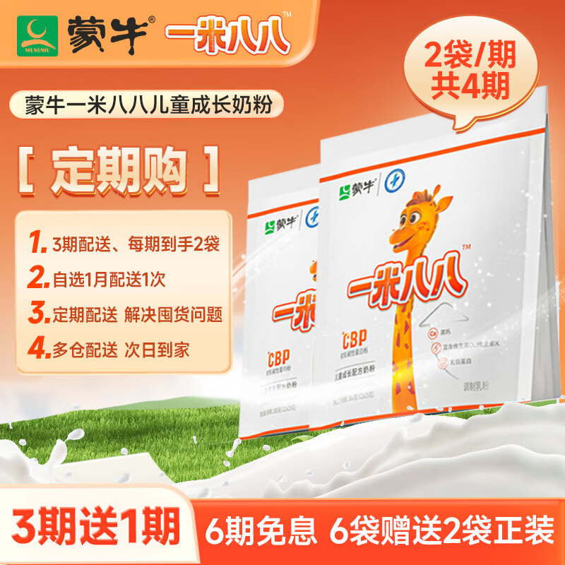 蒙牛一米八八儿童奶粉CBP高钙成长奶粉3-15岁骨骼发育 2袋装 定期送