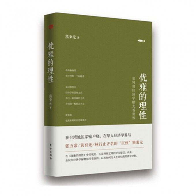 优雅的理性(用经济学的眼光看世界)(精)